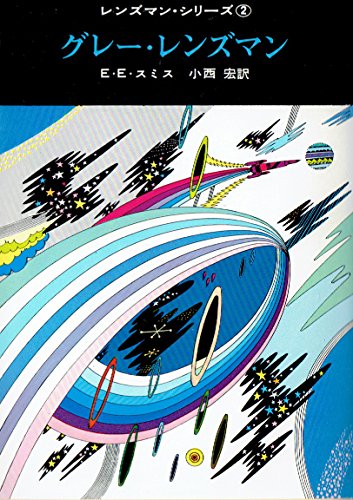 グレー・レンズマン: SF』｜感想・レビュー - 読書メーター
